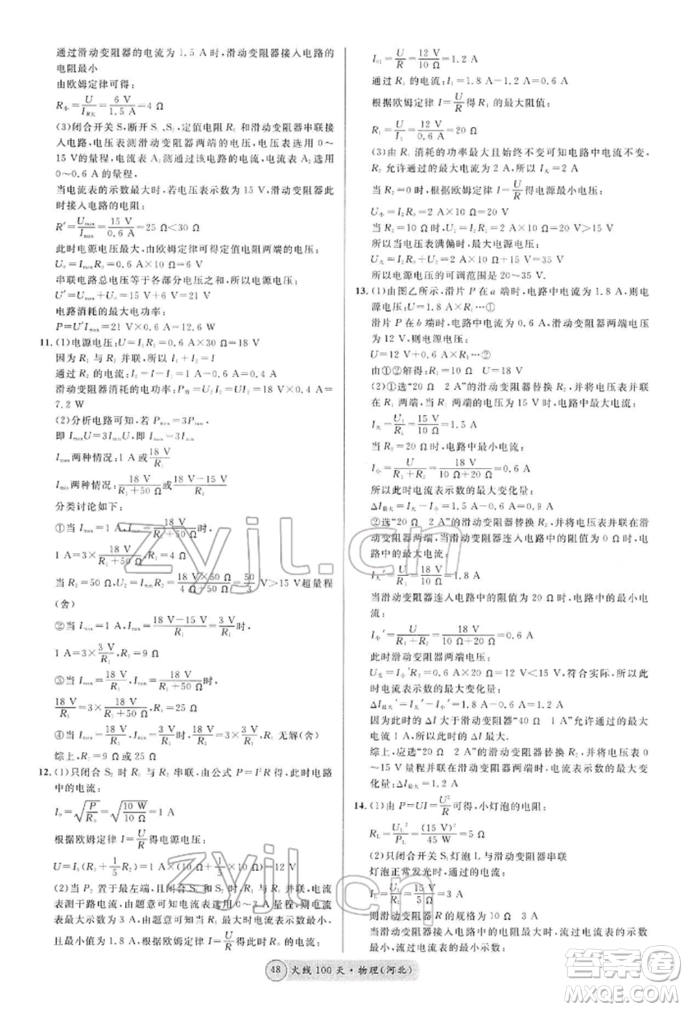 廣東經(jīng)濟(jì)出版社2022火線100天全練本物理通用版河北專版參考答案