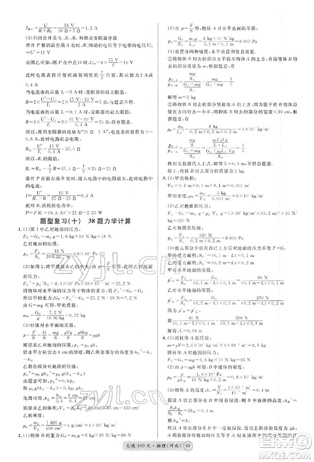 廣東經(jīng)濟(jì)出版社2022火線100天全練本物理通用版河北專版參考答案