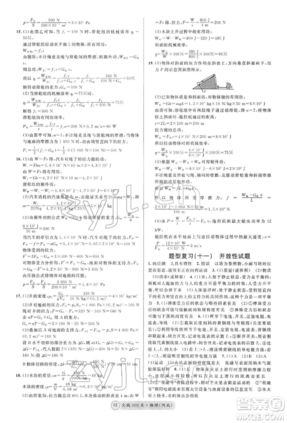 廣東經(jīng)濟(jì)出版社2022火線100天全練本物理通用版河北專版參考答案