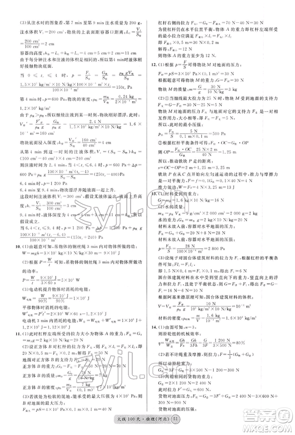 廣東經(jīng)濟(jì)出版社2022火線100天全練本物理通用版河北專版參考答案