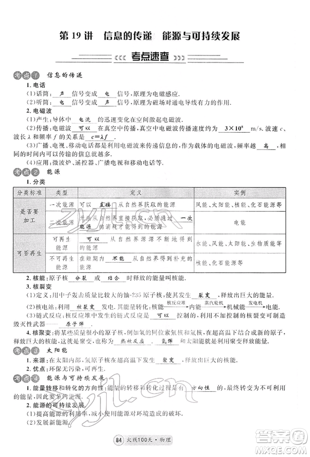 廣東經(jīng)濟(jì)出版社2022火線100天全練本物理通用版河北專版參考答案