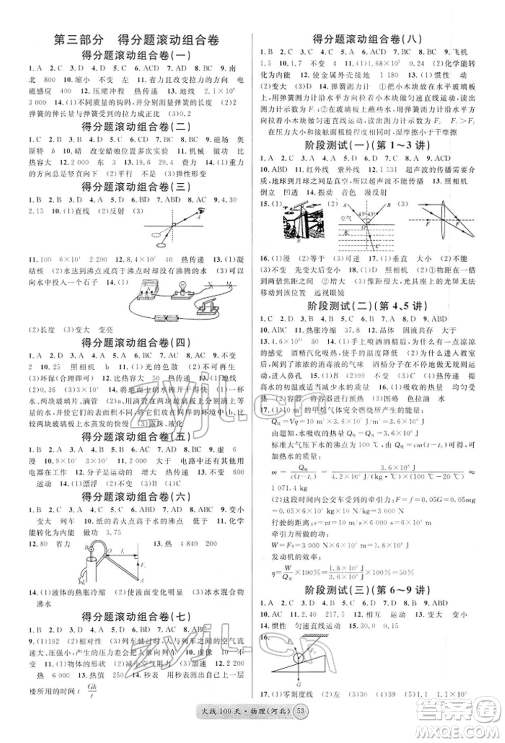 廣東經(jīng)濟(jì)出版社2022火線100天全練本物理通用版河北專版參考答案