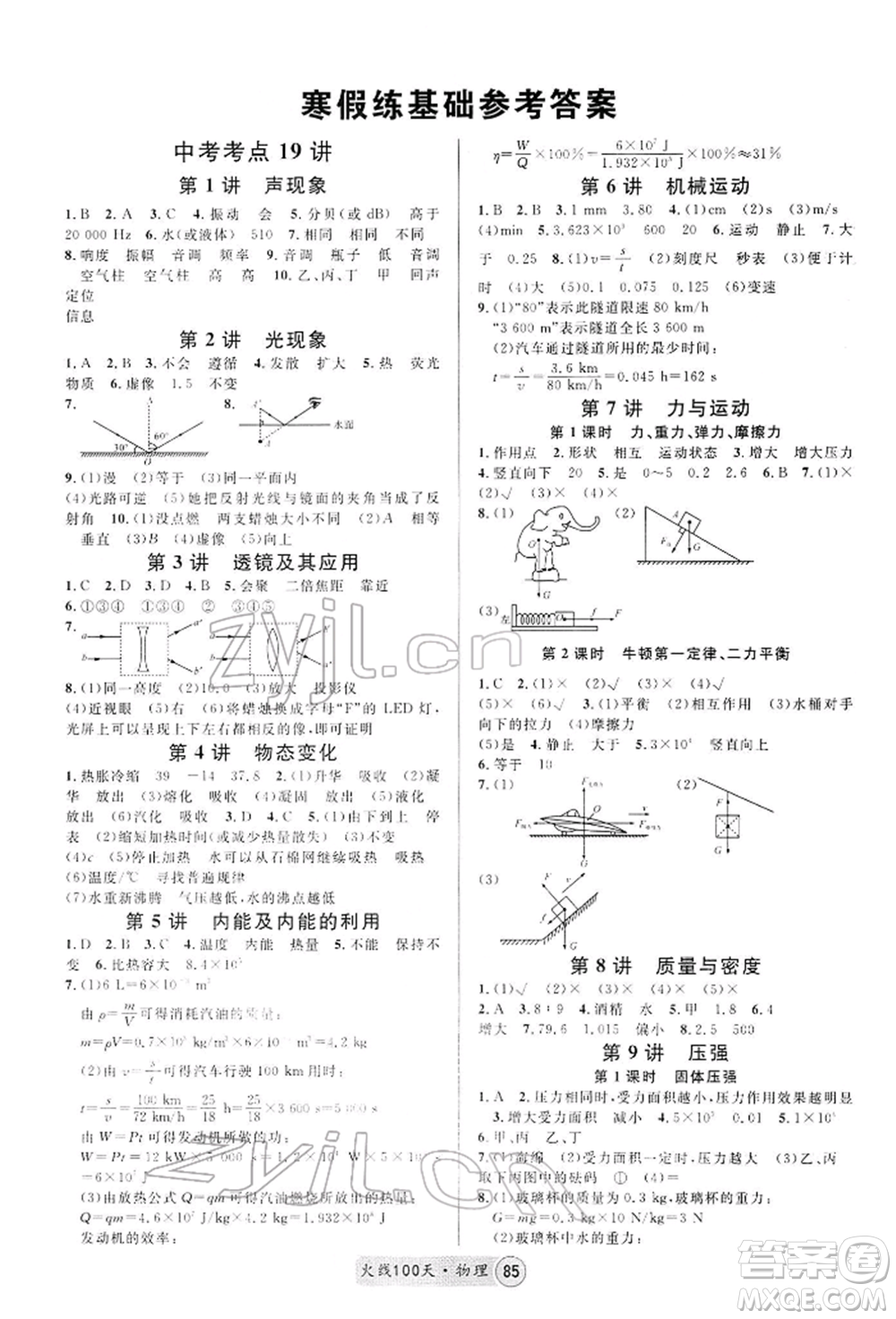 廣東經(jīng)濟(jì)出版社2022火線100天全練本物理通用版河北專版參考答案