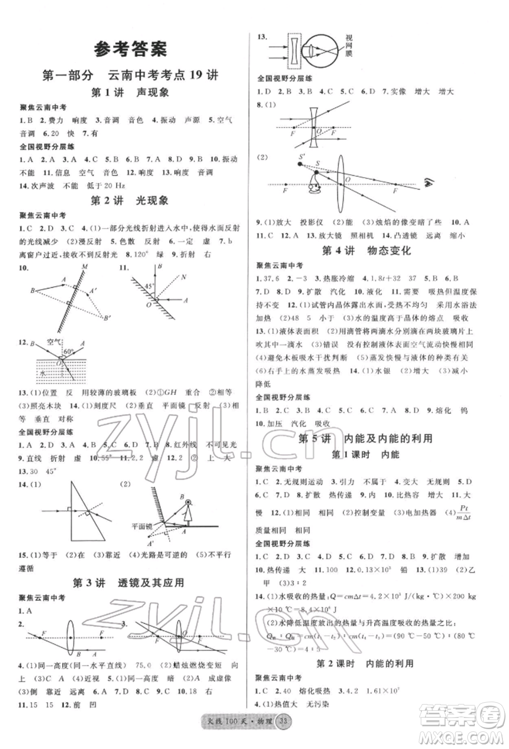 云南大學(xué)出版社2022火線100天全練本物理通用版云南專(zhuān)版參考答案