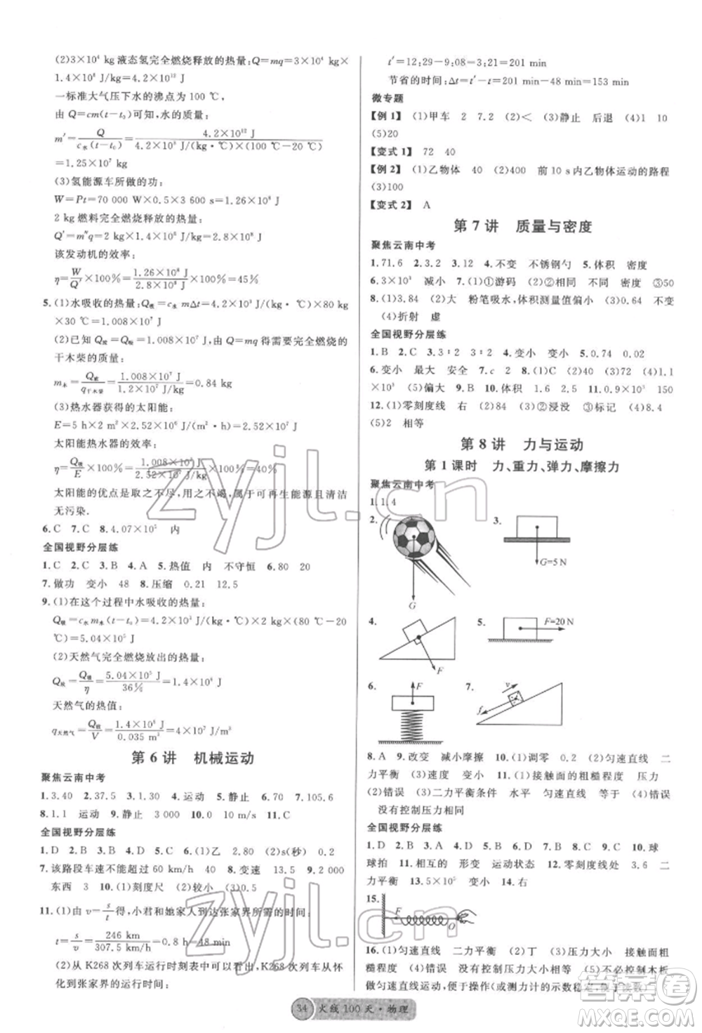 云南大學(xué)出版社2022火線100天全練本物理通用版云南專(zhuān)版參考答案