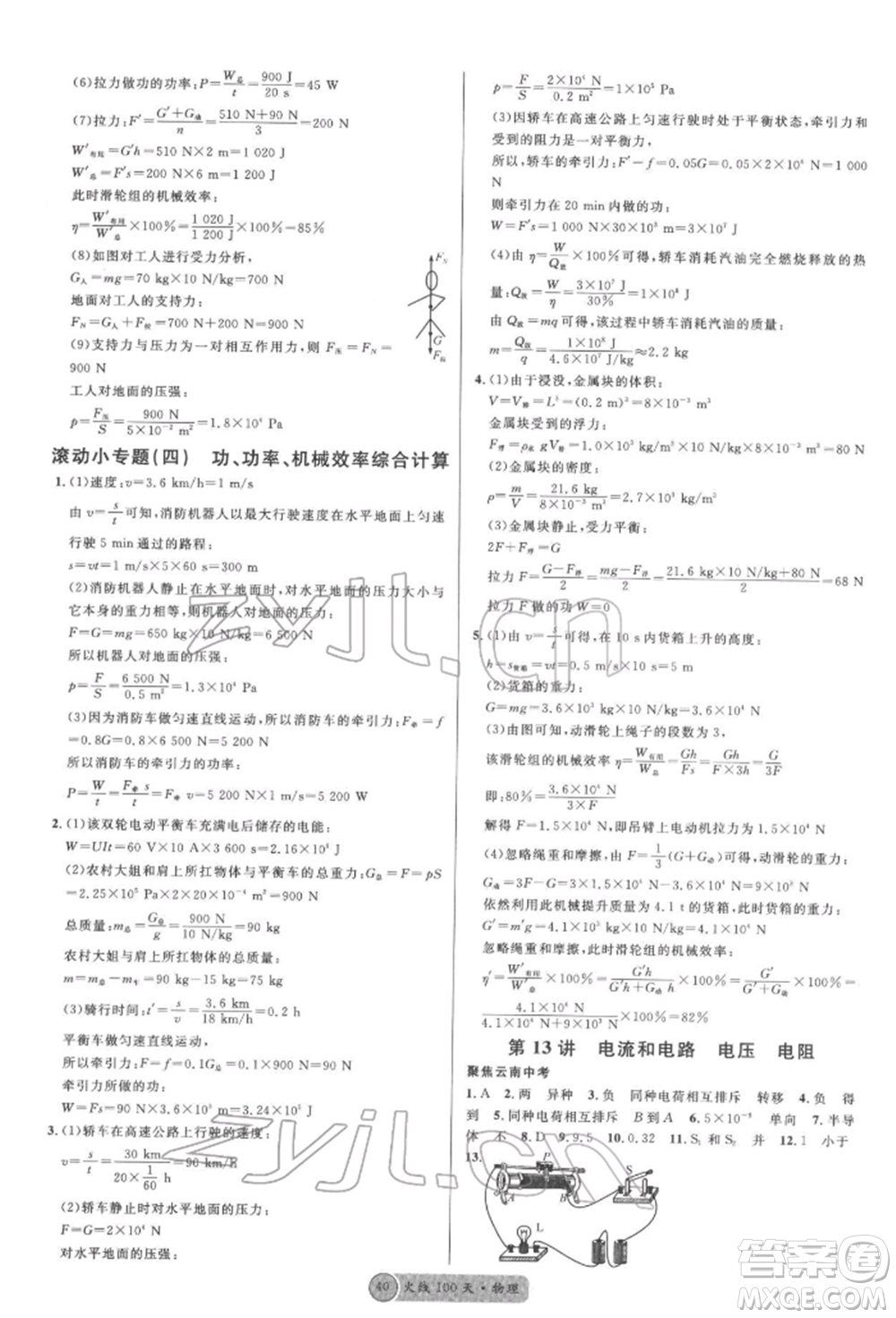 云南大學(xué)出版社2022火線100天全練本物理通用版云南專(zhuān)版參考答案