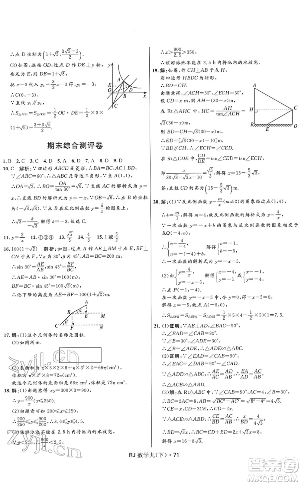 河北少年兒童出版社2022奪冠百分百初中優(yōu)化測試卷九年級數(shù)學(xué)下冊RJ人教版答案