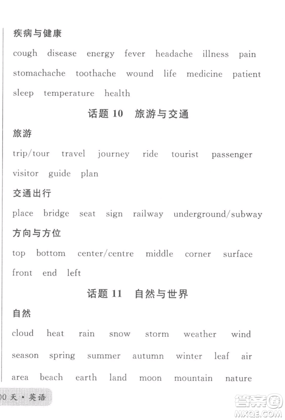 廣東經(jīng)濟(jì)出版社2022火線100天必背熟讀本B本英語人教版河北專版參考答案