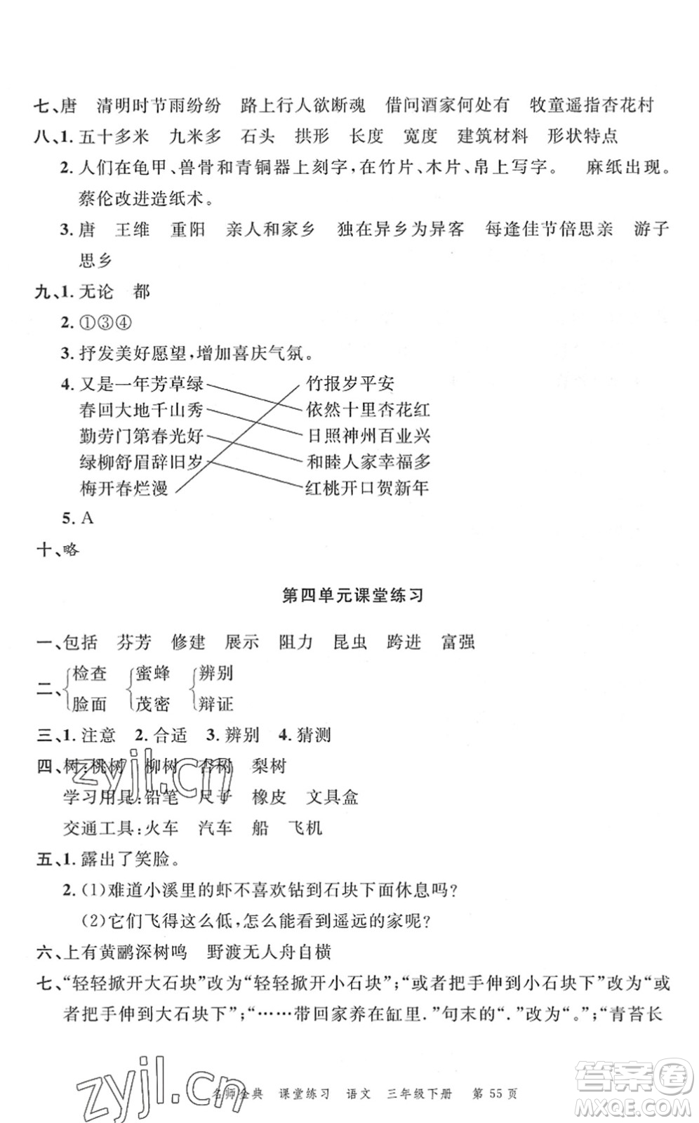 廣東經(jīng)濟出版社2022名師金典課堂練習三年級語文下冊人教版答案