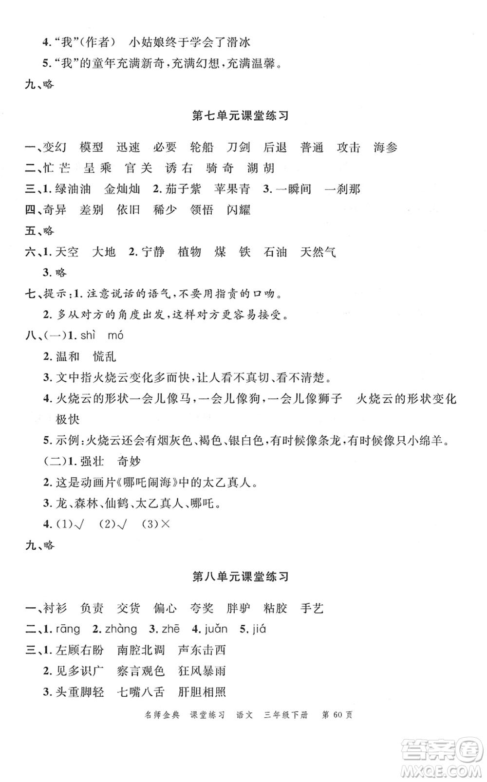 廣東經(jīng)濟出版社2022名師金典課堂練習三年級語文下冊人教版答案