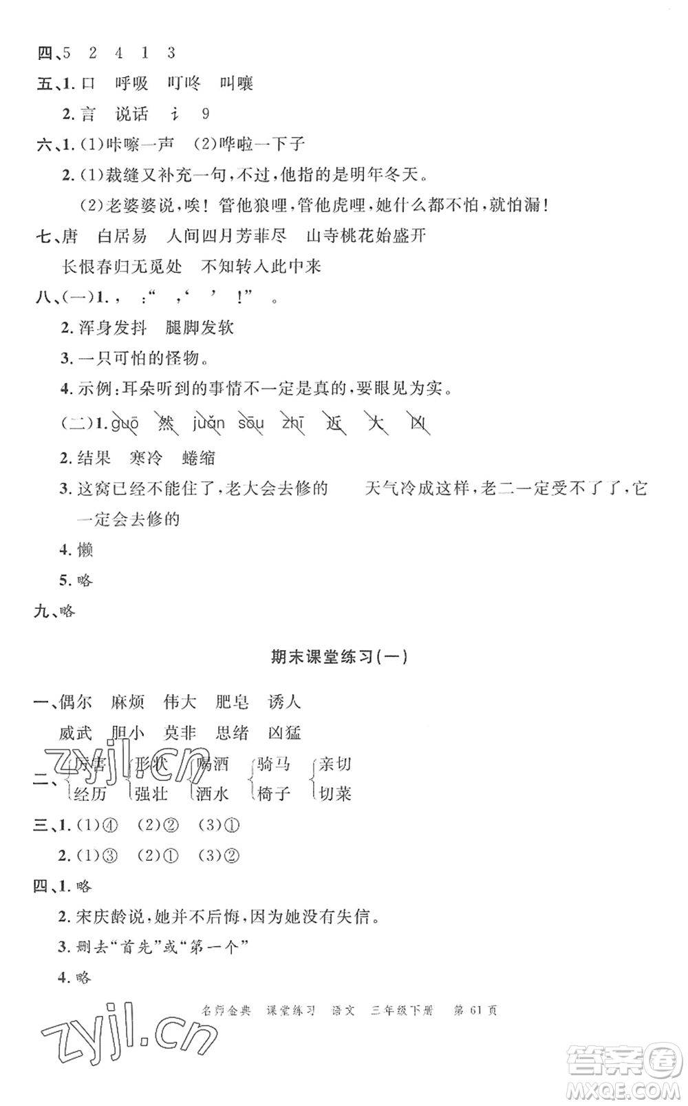 廣東經(jīng)濟出版社2022名師金典課堂練習三年級語文下冊人教版答案