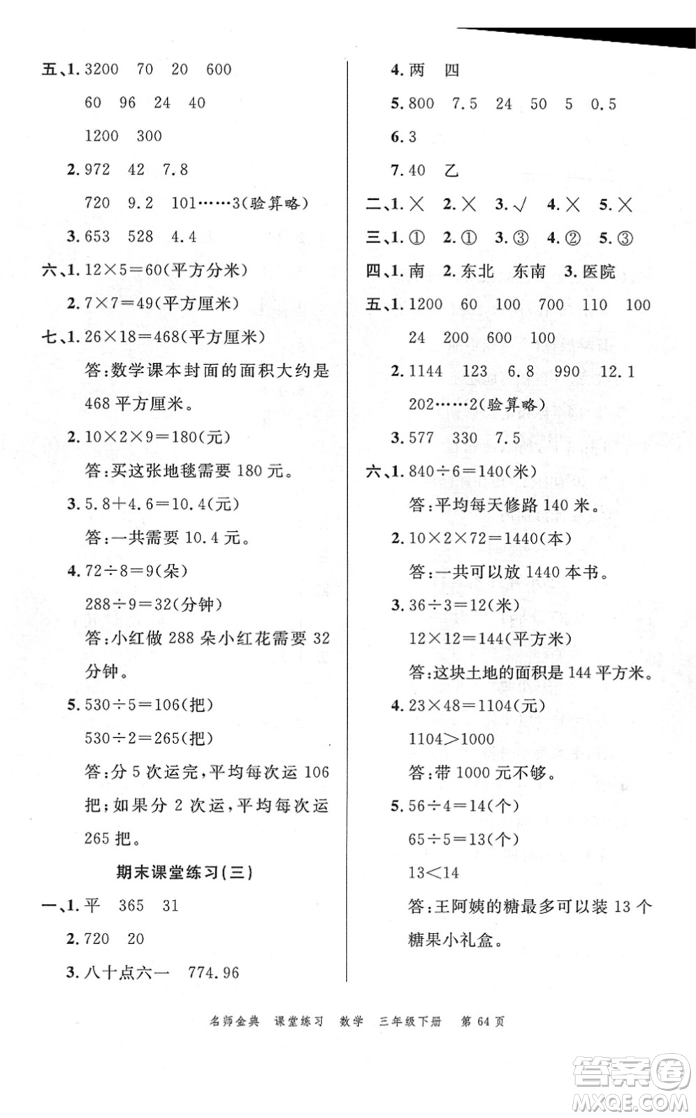 廣東經(jīng)濟出版社2022名師金典課堂練習三年級數(shù)學下冊R人教版答案