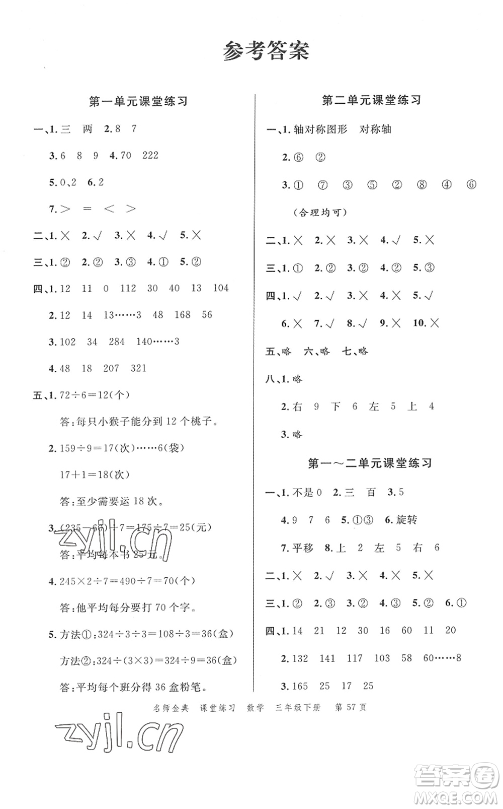 廣東經(jīng)濟(jì)出版社2022名師金典課堂練習(xí)三年級(jí)數(shù)學(xué)下冊(cè)北師版答案