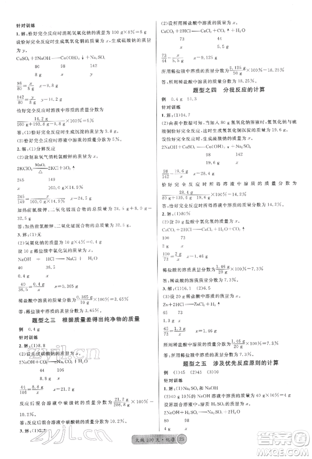 廣東經(jīng)濟出版社2022火線100天全練本化學通用版四川專版參考答案