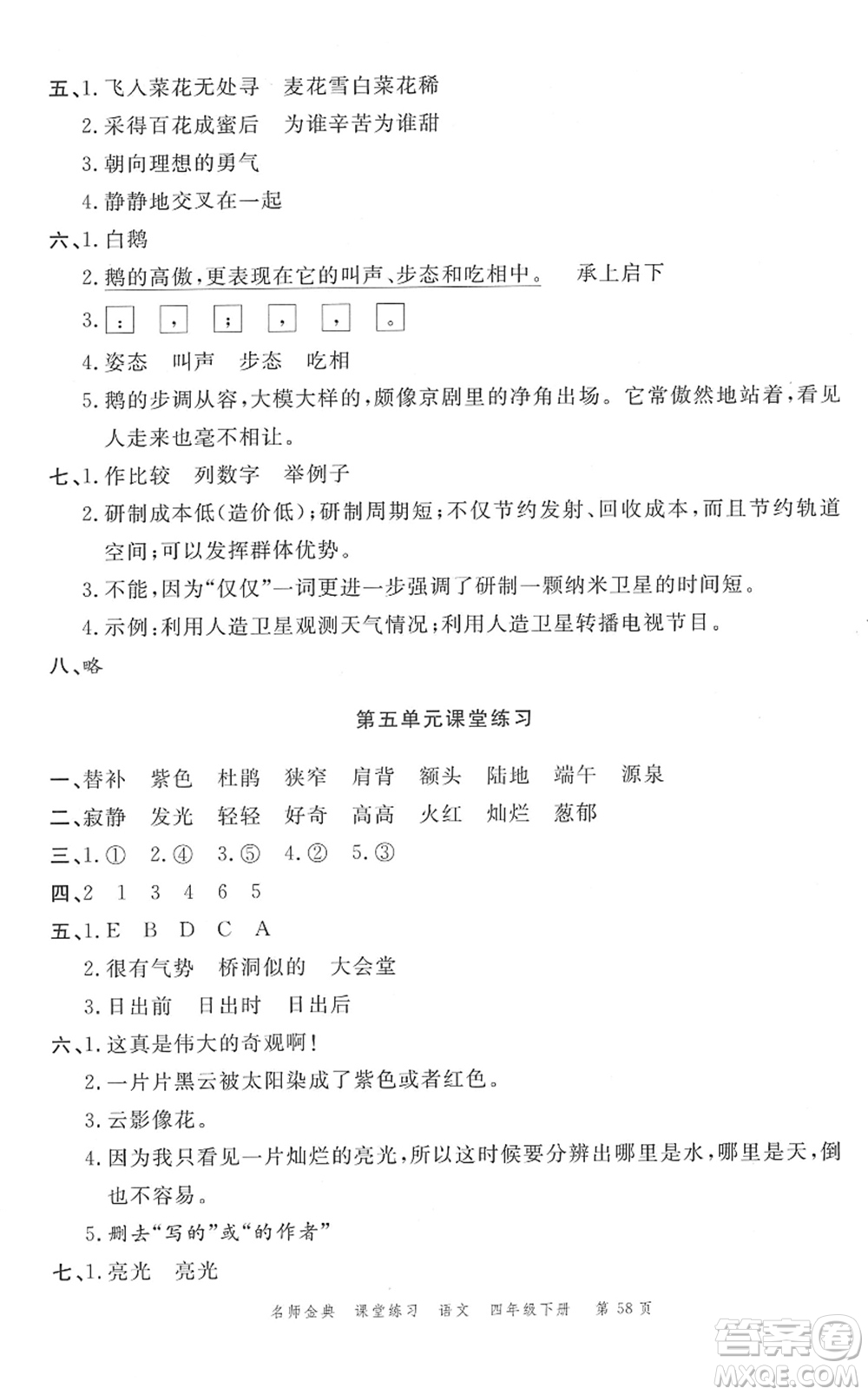 廣東經(jīng)濟(jì)出版社2022名師金典課堂練習(xí)四年級(jí)語文下冊(cè)人教版答案