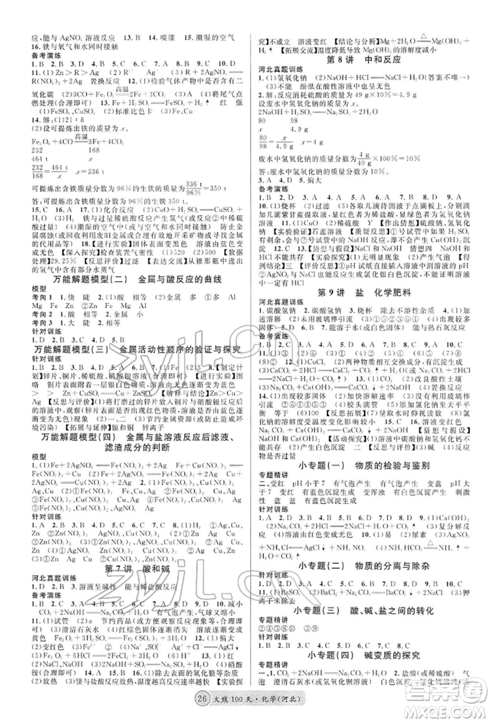 廣東經(jīng)濟出版社2022火線100天全練本化學(xué)通用版河北專版參考答案