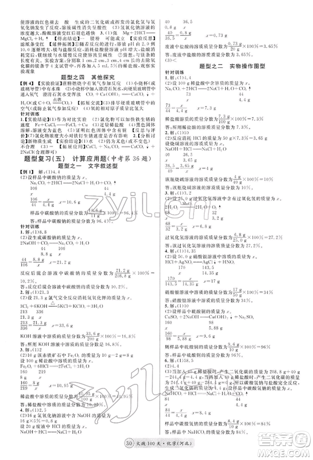 廣東經(jīng)濟出版社2022火線100天全練本化學(xué)通用版河北專版參考答案