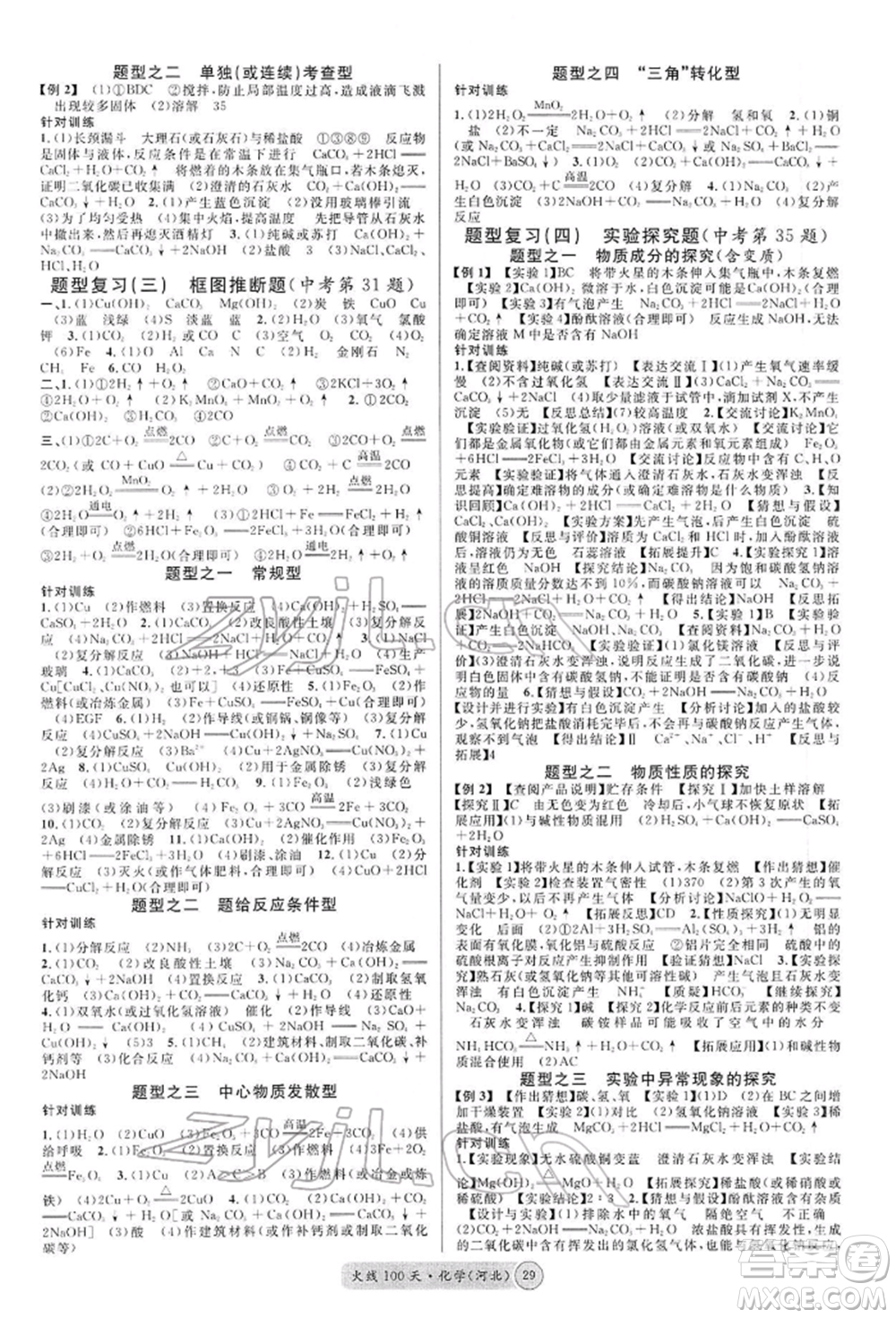 廣東經(jīng)濟出版社2022火線100天全練本化學(xué)通用版河北專版參考答案