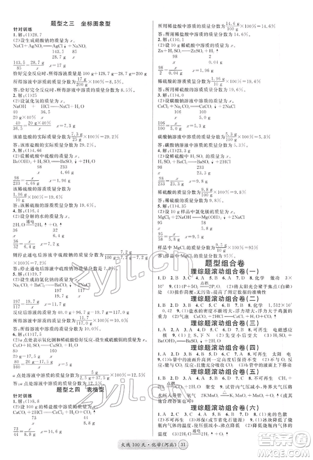 廣東經(jīng)濟出版社2022火線100天全練本化學(xué)通用版河北專版參考答案