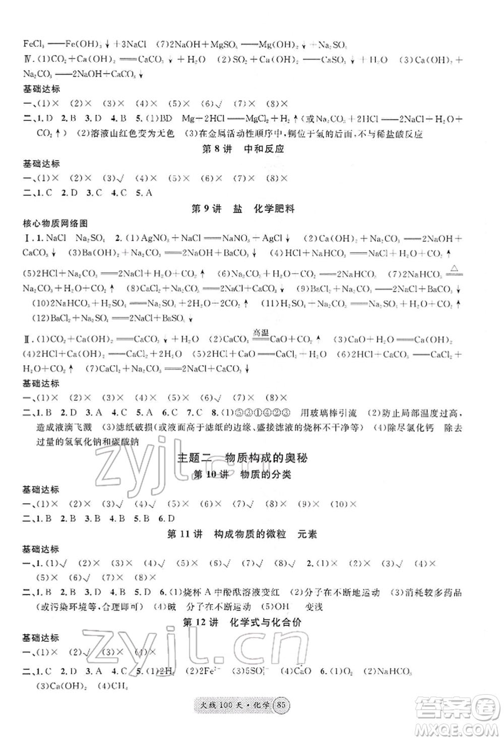 廣東經(jīng)濟出版社2022火線100天全練本化學(xué)通用版河北專版參考答案