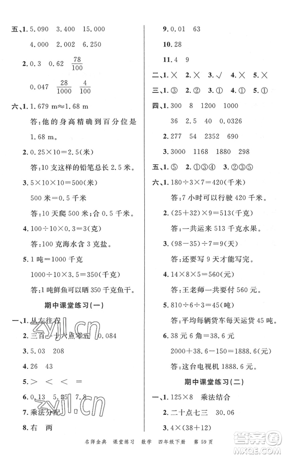 廣東經(jīng)濟出版社2022名師金典課堂練習四年級數(shù)學下冊R人教版答案