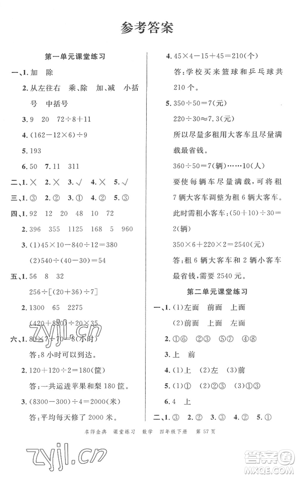 廣東經(jīng)濟出版社2022名師金典課堂練習四年級數(shù)學下冊R人教版答案