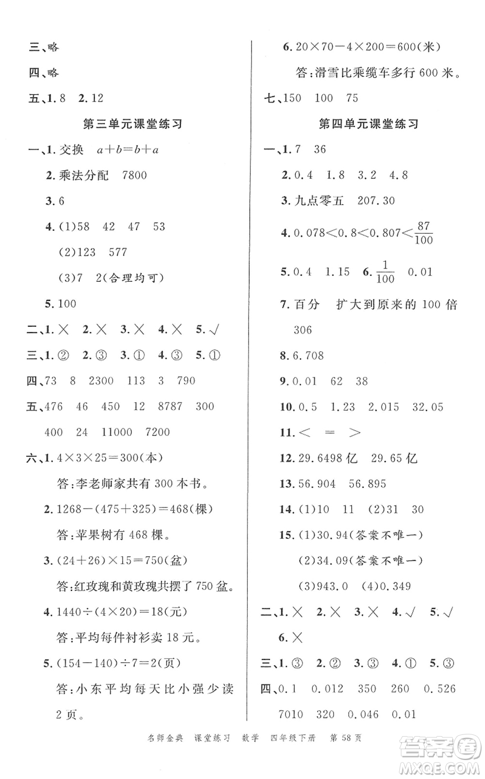 廣東經(jīng)濟出版社2022名師金典課堂練習四年級數(shù)學下冊R人教版答案