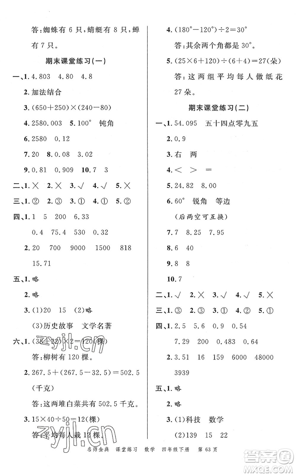 廣東經(jīng)濟出版社2022名師金典課堂練習四年級數(shù)學下冊R人教版答案