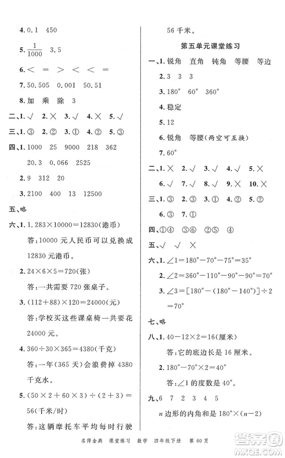 廣東經(jīng)濟出版社2022名師金典課堂練習四年級數(shù)學下冊R人教版答案