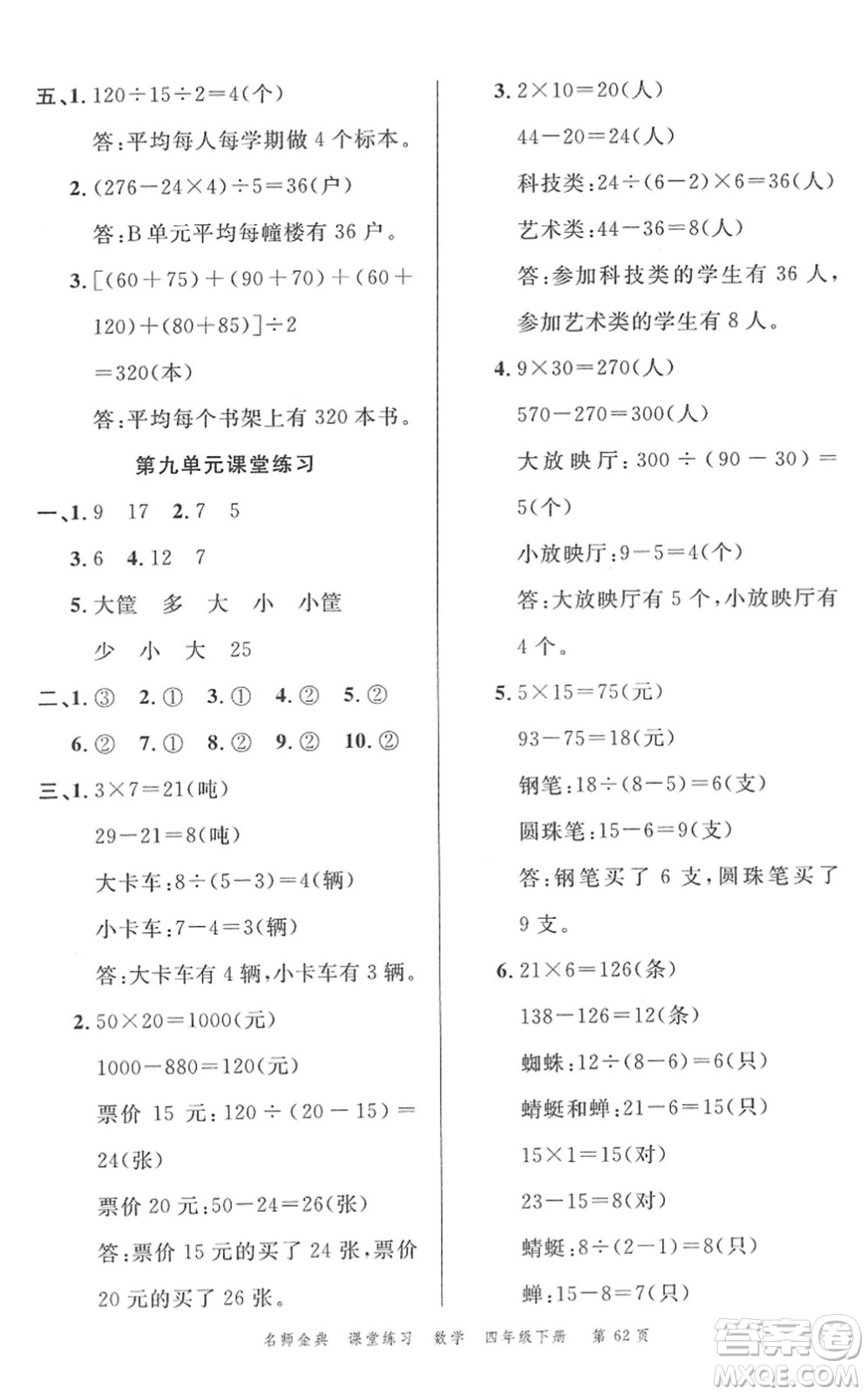 廣東經(jīng)濟出版社2022名師金典課堂練習四年級數(shù)學下冊R人教版答案