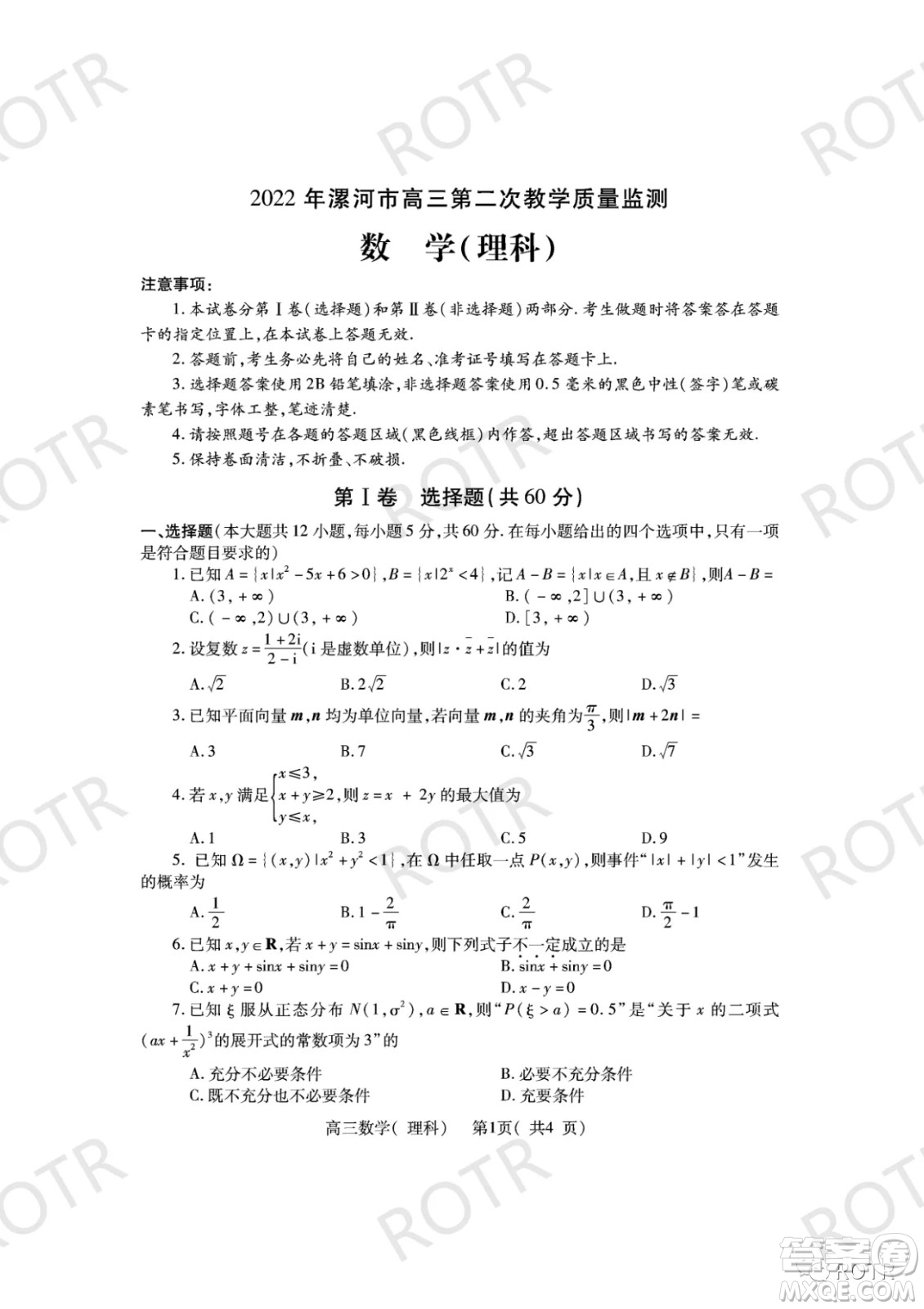 2022年漯河市高三第二次教學(xué)質(zhì)量監(jiān)測理科數(shù)學(xué)試題及答案