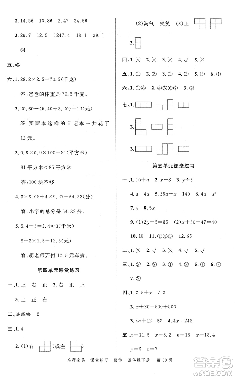 廣東經(jīng)濟(jì)出版社2022名師金典課堂練習(xí)四年級(jí)數(shù)學(xué)下冊北師版答案