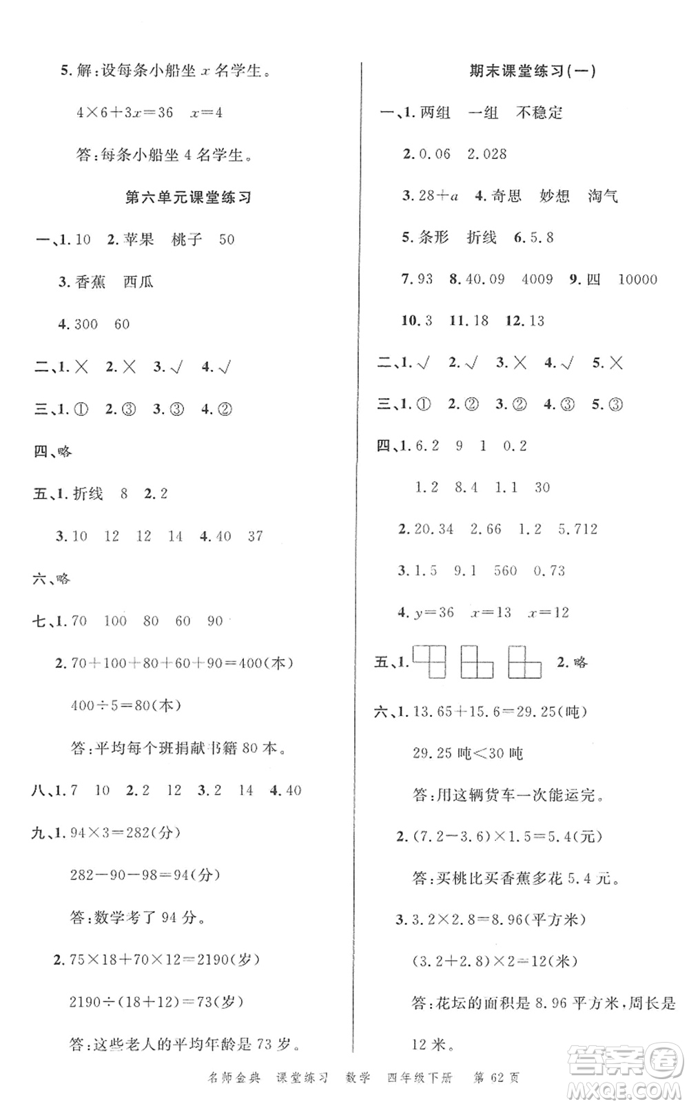 廣東經(jīng)濟(jì)出版社2022名師金典課堂練習(xí)四年級(jí)數(shù)學(xué)下冊北師版答案