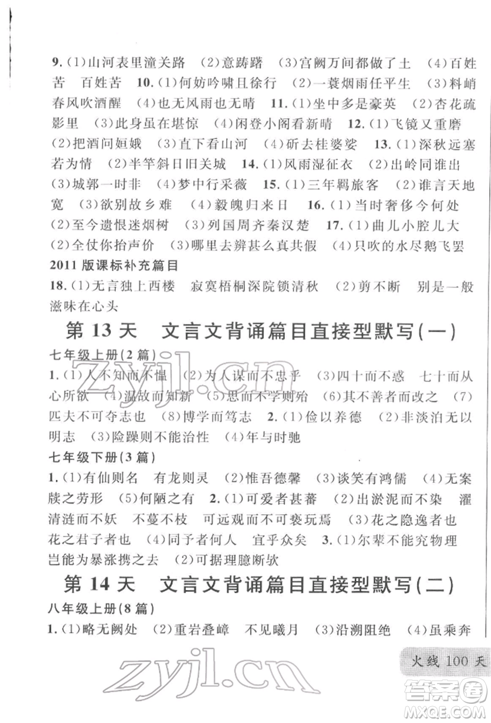 云南大學(xué)出版社2022火線100天必背熟讀本語文人教版云南專版參考答案