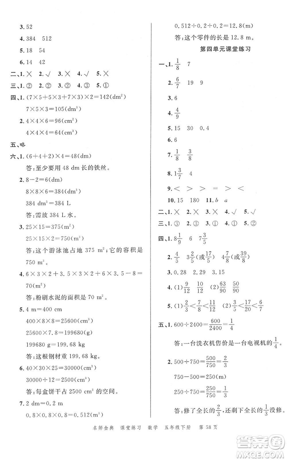 廣東經(jīng)濟(jì)出版社2022名師金典課堂練習(xí)五年級(jí)數(shù)學(xué)下冊(cè)R人教版答案