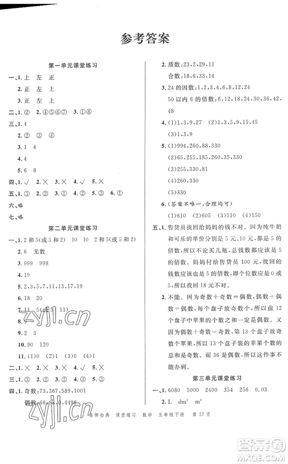 廣東經(jīng)濟(jì)出版社2022名師金典課堂練習(xí)五年級(jí)數(shù)學(xué)下冊(cè)R人教版答案