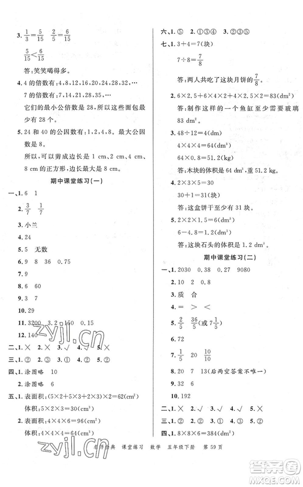 廣東經(jīng)濟(jì)出版社2022名師金典課堂練習(xí)五年級(jí)數(shù)學(xué)下冊(cè)R人教版答案