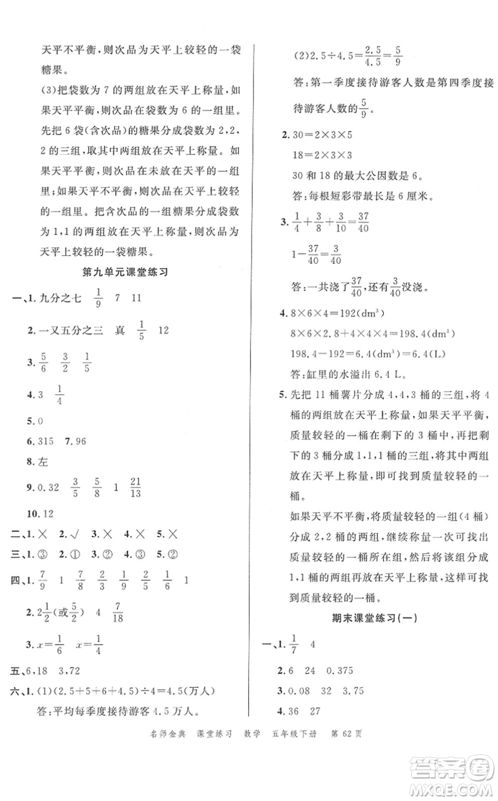 廣東經(jīng)濟(jì)出版社2022名師金典課堂練習(xí)五年級(jí)數(shù)學(xué)下冊(cè)R人教版答案