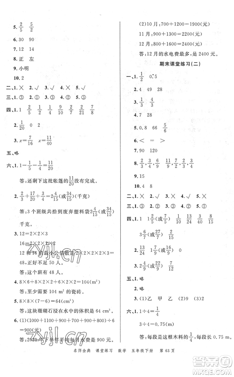 廣東經(jīng)濟(jì)出版社2022名師金典課堂練習(xí)五年級(jí)數(shù)學(xué)下冊(cè)R人教版答案