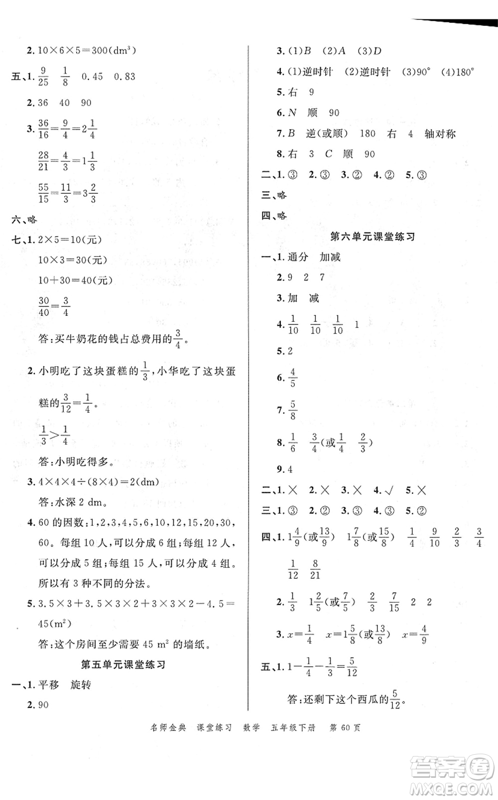 廣東經(jīng)濟(jì)出版社2022名師金典課堂練習(xí)五年級(jí)數(shù)學(xué)下冊(cè)R人教版答案