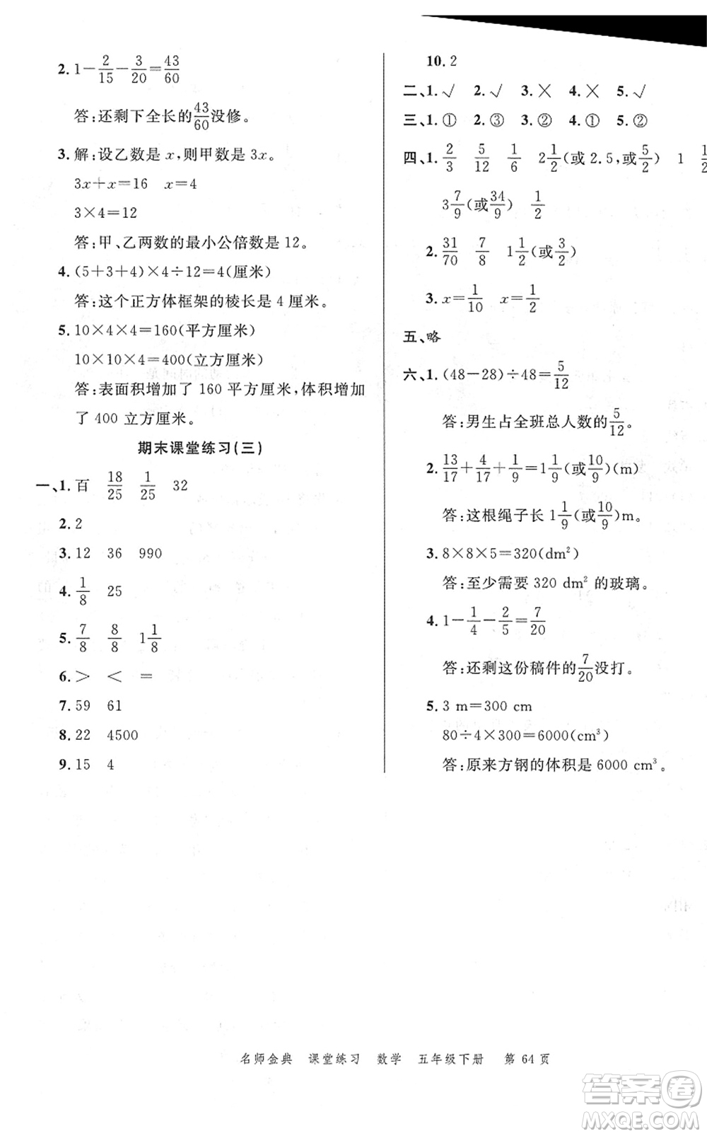 廣東經(jīng)濟(jì)出版社2022名師金典課堂練習(xí)五年級(jí)數(shù)學(xué)下冊(cè)R人教版答案