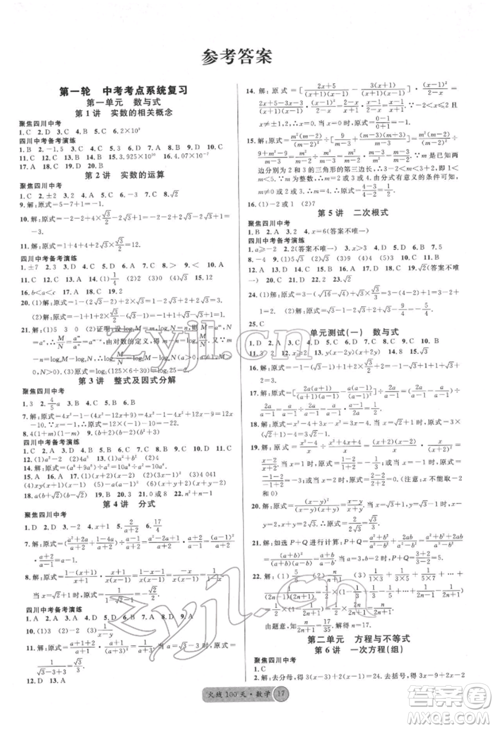 廣東經(jīng)濟(jì)出版社2022火線100天全練本數(shù)學(xué)通用版德陽(yáng)專(zhuān)版參考答案