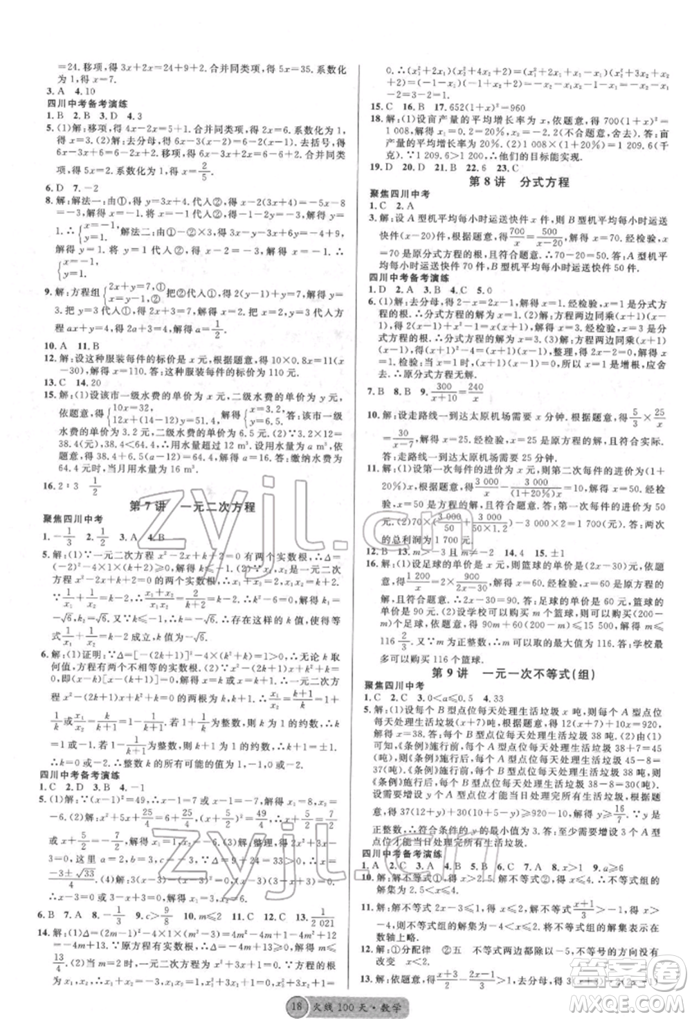 廣東經(jīng)濟(jì)出版社2022火線100天全練本數(shù)學(xué)通用版德陽(yáng)專(zhuān)版參考答案