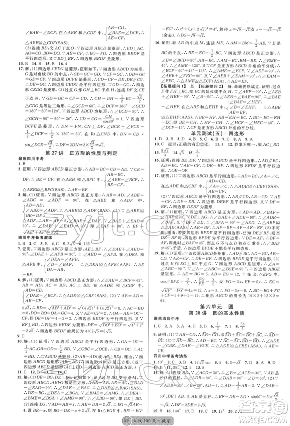 廣東經(jīng)濟(jì)出版社2022火線100天全練本數(shù)學(xué)通用版德陽(yáng)專(zhuān)版參考答案