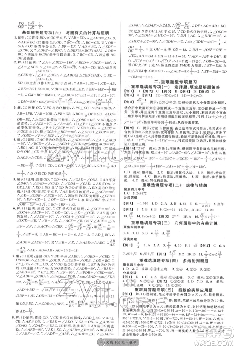 廣東經(jīng)濟(jì)出版社2022火線100天全練本數(shù)學(xué)通用版德陽(yáng)專(zhuān)版參考答案