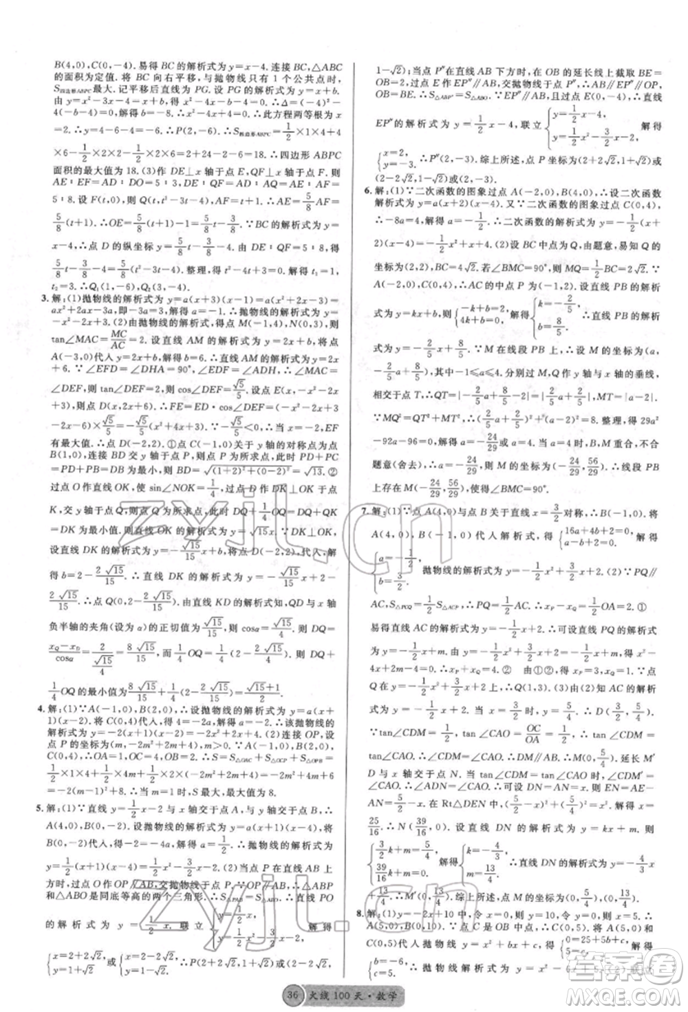 廣東經(jīng)濟(jì)出版社2022火線100天全練本數(shù)學(xué)通用版德陽(yáng)專(zhuān)版參考答案