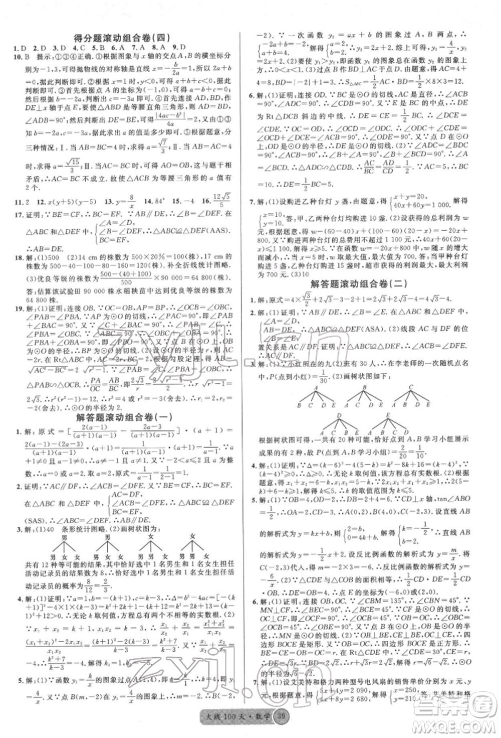 廣東經(jīng)濟(jì)出版社2022火線100天全練本數(shù)學(xué)通用版德陽(yáng)專(zhuān)版參考答案