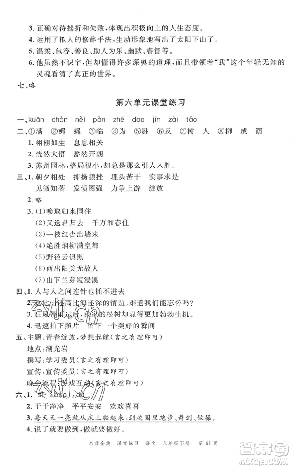 廣東經(jīng)濟(jì)出版社2022名師金典課堂練習(xí)六年級(jí)語(yǔ)文下冊(cè)人教版答案