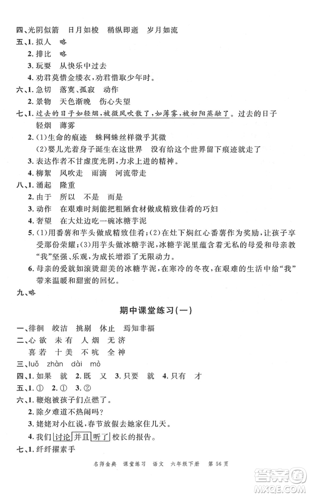 廣東經(jīng)濟(jì)出版社2022名師金典課堂練習(xí)六年級(jí)語(yǔ)文下冊(cè)人教版答案