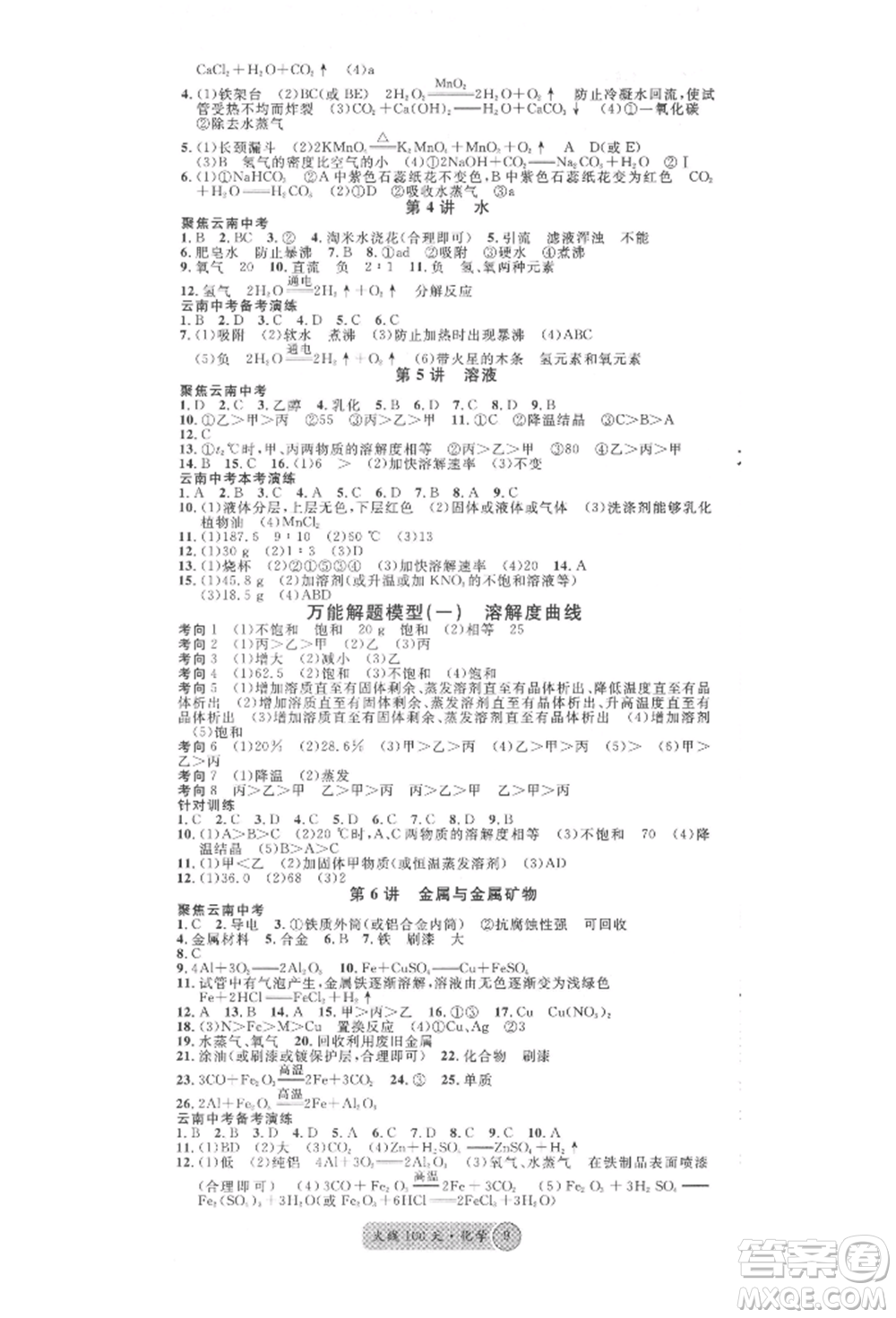 云南大學出版社2022火線100天全練本化學通用版云南專版參考答案